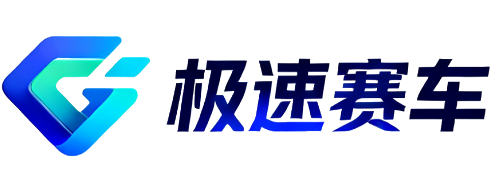 极速赛车
